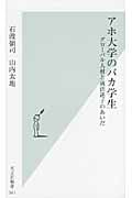 アホ大学のバカ学生 グローバル人材と就活迷子のあいだ (光文社新書)の写真