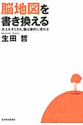 脳地図を書き換える 大人も子どもも、脳は劇的に変わるの写真