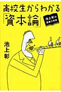 池上彰の講義の時間 高校生からわかる「資本論」の写真