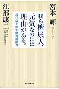 我ら糖尿人、元気なのには理由がある。 現代病を治す糖質制限食の写真