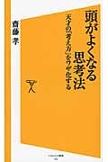 頭がよくなる思考法 天才の「考え方」をワザ化する (SB新書)の写真