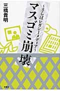 マスゴミ崩壊 さらばレガシーメディアの写真