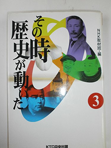 その時歴史が動いた (3)の写真