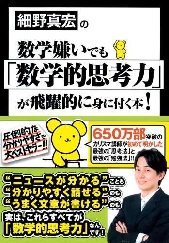 細野真宏の数学嫌いでも「数学的思考力」が飛躍的に身に付く本!の写真