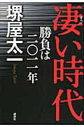 凄い時代 勝負は二〇一一年の写真