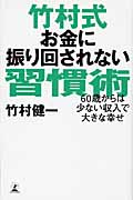 竹村式お金に振り回されない習慣術 60歳からは少ない収入で大きな幸せの写真