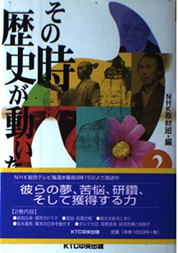 その時歴史が動いた (2)の写真