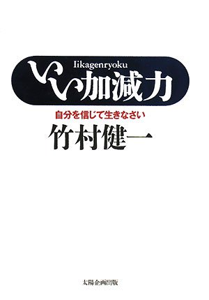 いい加減力 自分を信じて生きなさいの写真
