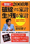 2008年 破綻する家計 生き残る家計 あなたの資産を確実に守る方法の写真