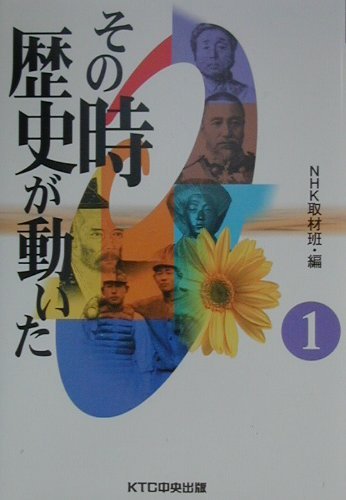 その時歴史が動いた (1)の写真