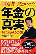 誰も書けなかった 年金の真実 あなたがもらえなくなる日の写真