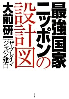最強国家ニッポンの設計図 ザ・ブレイン・ジャパン建白の写真