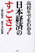 高校生でもわかる日本経済のすごさ!の写真