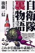 自衛隊裏物語 みんなの知らない国防組織の真実の写真