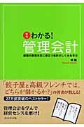 わかる!管理会計 経営の意思決定に役立つ会計のしくみを学ぶの写真