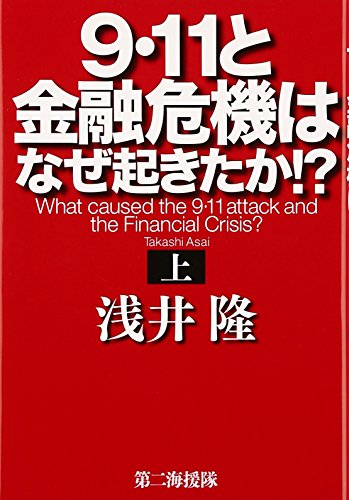 9・11と金融危機はなぜ起きたか!? (上)の写真