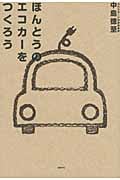 ほんとうのエコカーをつくろうの写真
