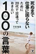 死ぬまで仕事に困らないために20代で出逢っておきたい100の言葉の写真