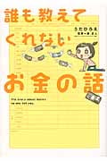 誰も教えてくれないお金の話の写真