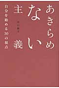 あきらめない主義 自分を始める30の視点の写真