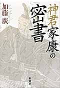 神君家康の密書の写真
