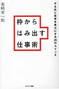 枠からはみ出す仕事術の写真