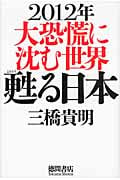 2012年 大恐慌に沈む世界 甦る日本の写真