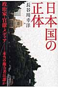 日本国の正体 政治家・官僚・メディア 本当の権力者は誰かの写真