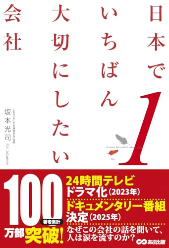 日本でいちばん大切にしたい会社の写真