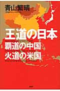 王道の日本、覇道の中国、火道の米国の写真