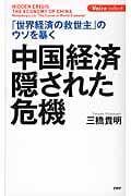 中国経済・隠された危機 「世界経済の救世主」のウソを暴く (Voice select)の写真