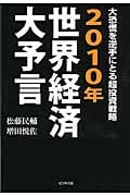 2010年世界経済大予言 大恐慌を逆手にとる超投資戦略の写真