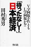「待ったなし!」日本経済の写真