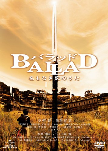 BALLAD 名もなき恋のうた [DVD]の写真