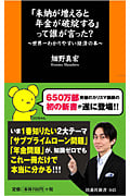 「未納が増えると年金が破綻する」って誰が言った? 世界一わかりやすい経済の本 (扶桑社新書)の写真