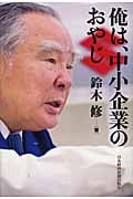 俺は、中小企業のおやじの写真