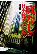「底なし」日本経済大不況の写真