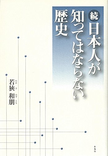 続・日本人が知ってはならない歴史の写真