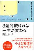 3週間続ければ一生が変わるの写真