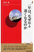 一年は、なぜ年々速くなるのか (青春新書PLAY BOOKS)の写真