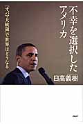 不幸を選択したアメリカ 「オバマ大統領」で世界はどうなるの写真