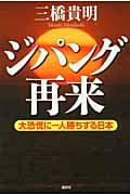 ジパング再来 大恐慌に一人勝ちする日本の写真