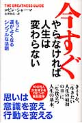 今すぐやらなければ人生は変わらない もっと運がよくなるシンプルな法則の写真