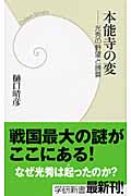本能寺の変 光秀の野望と勝算 (学研新書)の書影