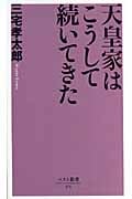 天皇家はこうして続いてきた (ベスト新書)の写真