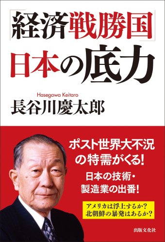 「経済戦勝国」日本の底力の写真