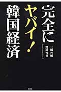 完全にヤバイ!韓国経済の写真