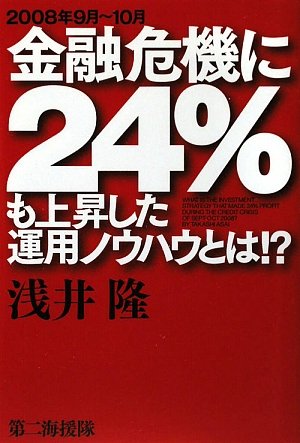 2008年9月~10月金融危機に24%も上昇した運用ノウハウの写真