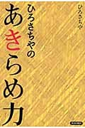 ひろさちやのあきらめ力の写真