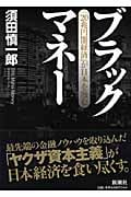ブラックマネー 「20兆円闇経済」が日本を蝕むの写真